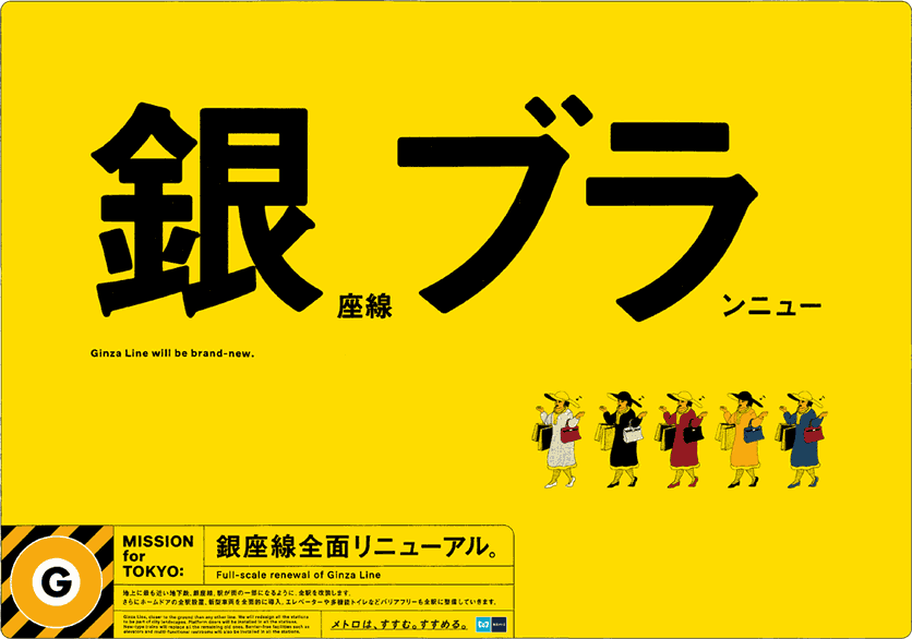 ginza line renewal advertisement design poster web campaign architecture japan tokyo redesign